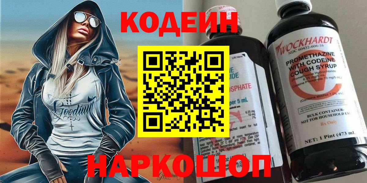 Кодеиновый сироп Lean Purple Drank  Вход с VPN  Мытищи 