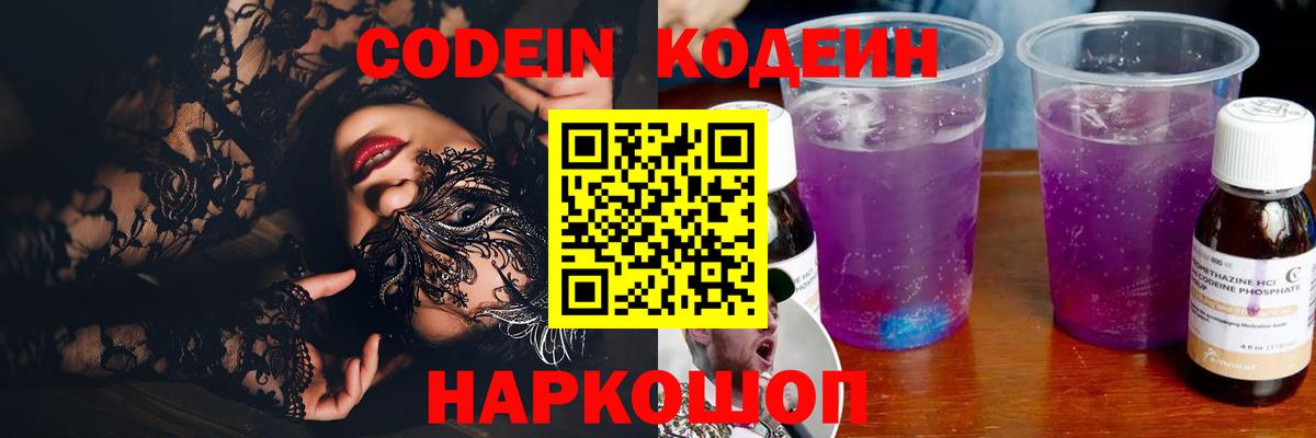 Кодеин Purple Drank Мытищи